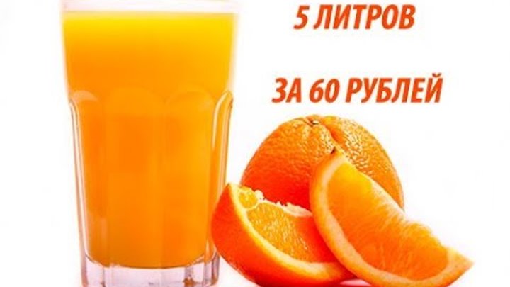 Апельсиновый сок. 5 литров за 60 рублей