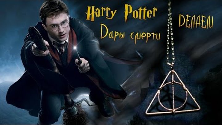 Как сделать ДАРЫ СМЕРТИ амулет #Гарри Поттер | Harry Potter | How To Make Gifts Of Death Как сделать ДАРЫ СМЕРТИ амулет #Гарри Поттер | Harry Potter | How To Make Gifts Of Death