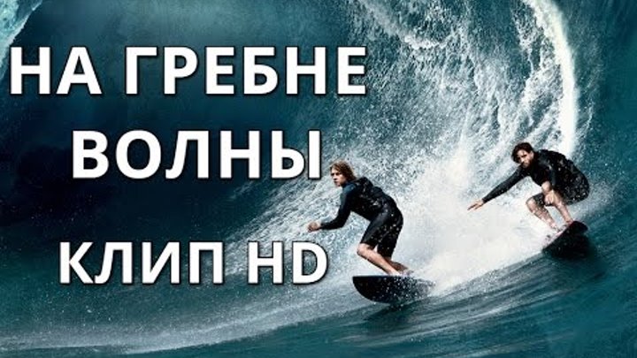 На гребне волны 2015 фан клип (Point break 2015 fan clip) На гребне волны 2015 фан клип (Point break 2015 fan clip)