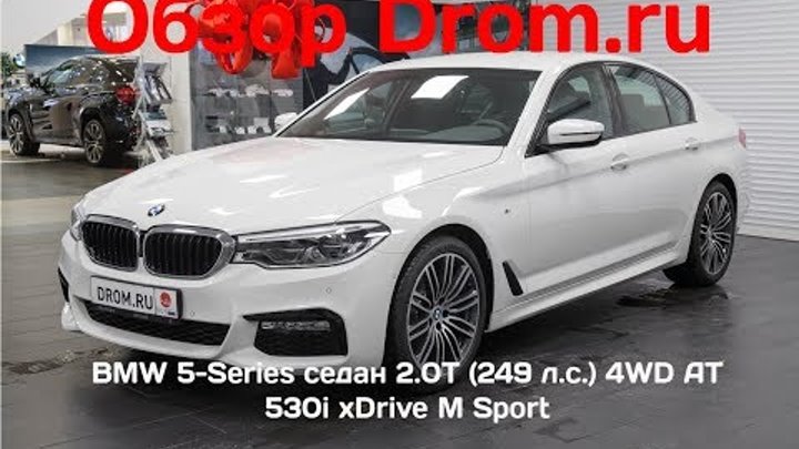 BMW 5-Series седан 2017 2.0T (249 л.с.) 4WD AT 530i xDrive M Sport - видеообзор