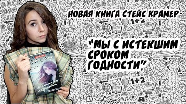 Читалочка: "Мы с истекшим сроком годности" Стейс Крамер Читалочка: "Мы с истекшим сроком годности" Стейс Крамер