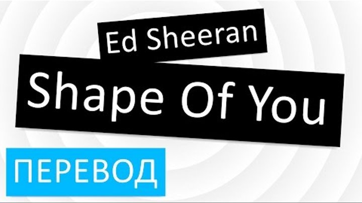 Перевод песни Ed Sheeran - Shape Of You Текст Слова ( Шейп Оф Ю на русском )