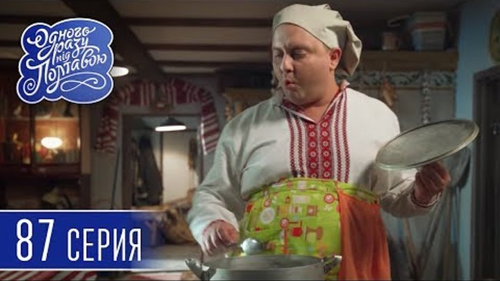 Однажды под Полтавой. Пропажа Клеопатры - 5 сезон, 87 серия | Комедия 2018 смотреть онлайн Однажды под Полтавой. Пропажа Клеопатры - 5 сезон, 87 серия | Комедия 2018