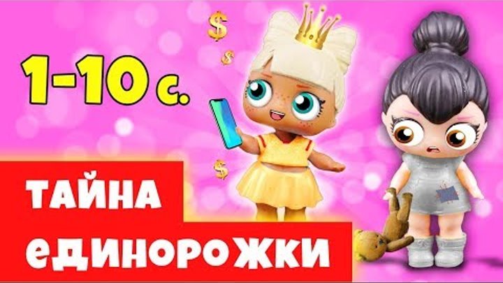 ТАЙНА ЕДИНОРОЖКИ ВСЕ СЕРИИ ПОДРЯД Куклы Лол Сюрприз Мультик Lol Surprise