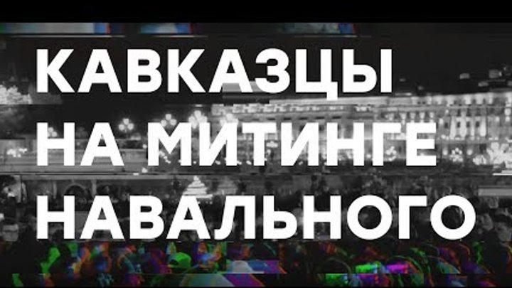 Кавказцы на митинге Навального \ Манежная площадь 07.10.2017