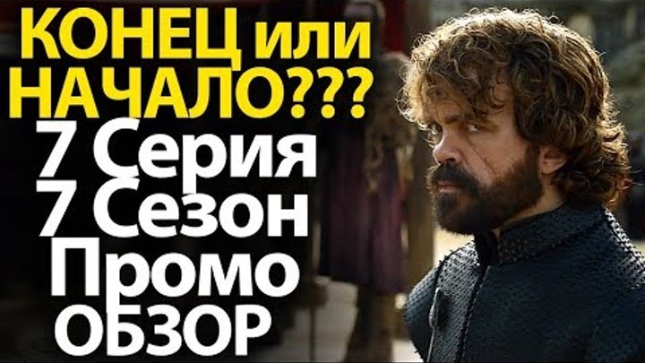 КОНЕЦ ИЛИ НАЧАЛО? Что Будет в 7 Серии 7 Сезона Игры Престолов? ОБЗОР ПРОМО