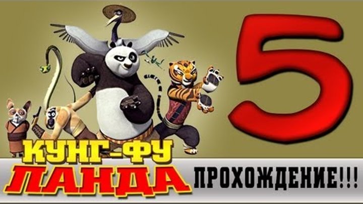 Прохождение Кунг-фу Панда | Kung Fu Panda - Озеро слез #5