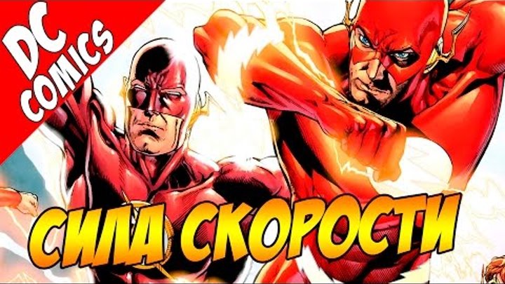 💡 Что такое СПИДФОРС / СИЛА СКОРОСТИ (Флэш, Обратный Флэш, Зум, Савитар) 💡 Что такое СПИДФОРС / СИЛА СКОРОСТИ (Флэш, Обратный Флэш, Зум, Савитар)