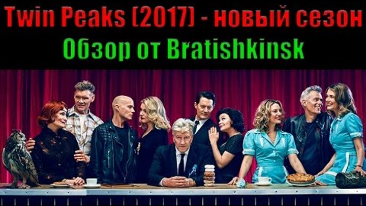 Twin Peaks (2017) - новый сезон знаменитого сериала Твин Пикс