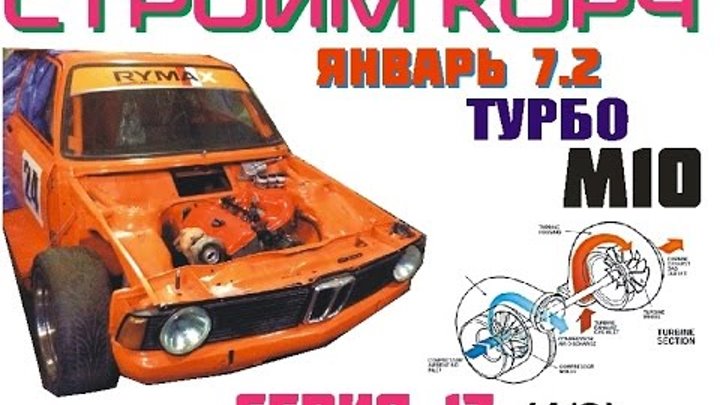 BMW E21 Cтроим корч Ч.13 ,Турбо М10 на Январе (1 из 3 серия) BMW E21 Cтроим корч Ч.13 ,Турбо М10 на Январе (1 из 3 серия)