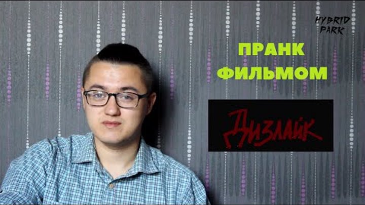 Пранк фильмом | Дизлайк (трейлер) Пранк фильмом | Дизлайк (трейлер)