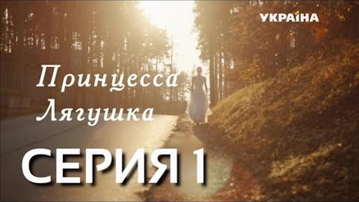 Принцесса-лягушка (Серия 1) смотреть онлайн Принцесса-лягушка (Серия 1)