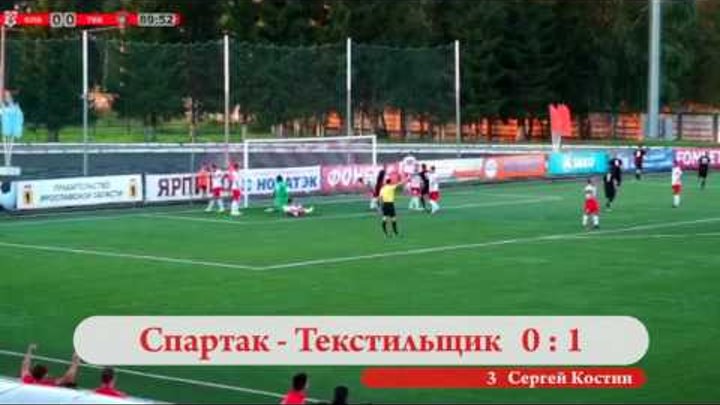"Спартак" Кострома - "Текстильщик" Иваново. Гол Сергея Костина 0:1 "Спартак" Кострома - "Текстильщик" Иваново. Гол Сергея Костина 0:1