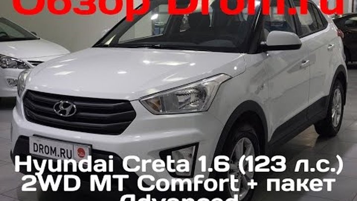 Hyundai Creta 2016 1.6 (123 л. с.) 2WD MT Comfort + пакет Advanced - видеообзор Hyundai Creta 2016 1.6 (123 л. с.) 2WD MT Comfort + пакет Advanced - видеообзор
