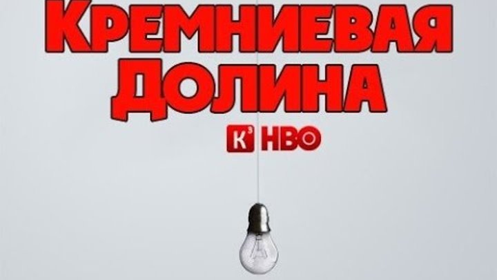 Кремниевая Долина. 3 й сезон. Трейлер (кубик в кубе)