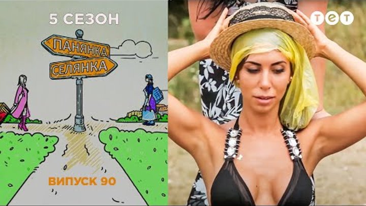 Барышня - Крестьянка. Выпуск 90. Диана Новоселова и Носач Евгения смотреть онлайн Барышня - Крестьянка. Выпуск 90. Диана Новоселова и Носач Евгения