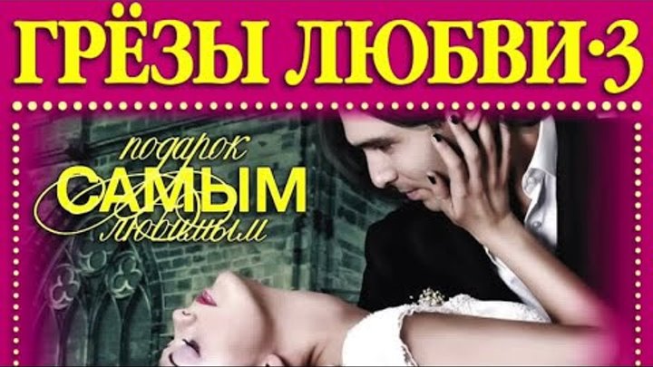 ГРЕЗЫ ЛЮБВИ 3 - 30 САМЫХ РОМАНТИЧНЫХ ХИТОВ ГРЕЗЫ ЛЮБВИ 3 - 30 САМЫХ РОМАНТИЧНЫХ ХИТОВ