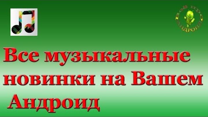 Все музыкальные новинки на Вашем Андроид