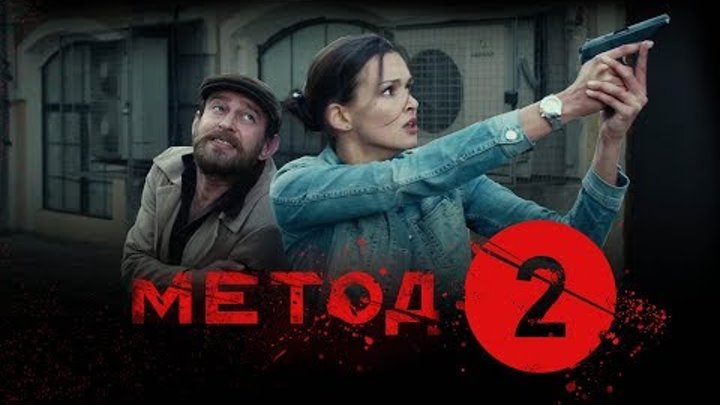 Метод 2 сезон дата выхода Метод 2 сезон дата выхода