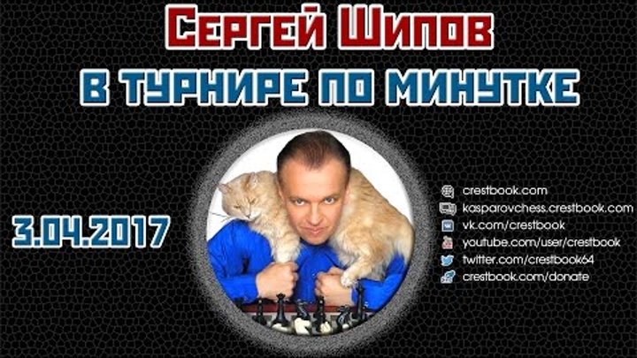Блиц-турнир по минутке. 03.04.2017. Сергей Шипов. Шахматы Блиц-турнир по минутке. 03.04.2017. Сергей Шипов. Шахматы