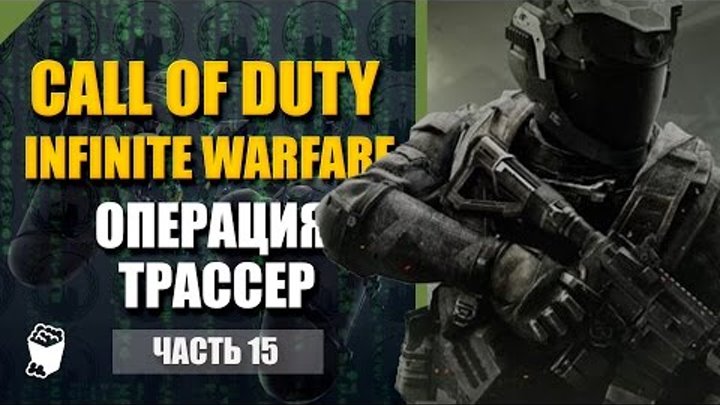 Call of Duty: Infinite Warfare прохождение #15, Операция Трассер