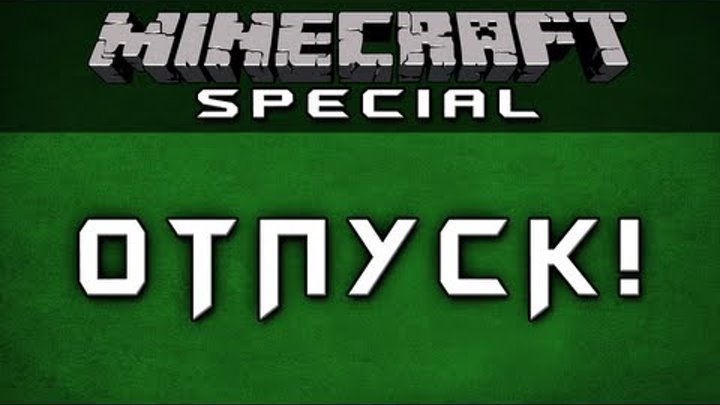 ОТПУСК! [Minecraft Special]
