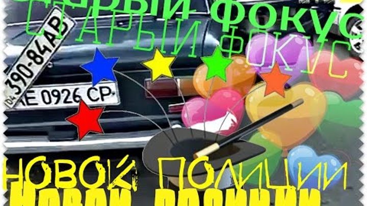 Старый фокус Новой полиции Старый фокус Новой полиции
