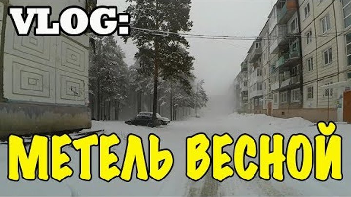 VLOG: Метель Весной