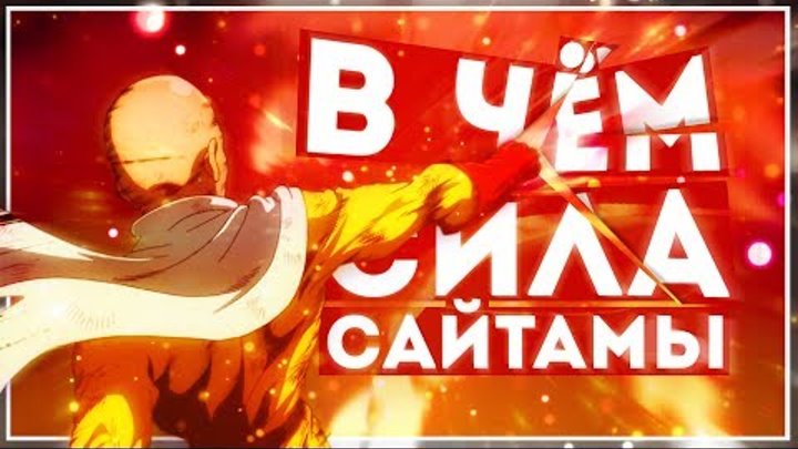 В ЧЁМ СИЛА САЙТАМЫ? – Onepunchman АНИМЕ ТЕОРИЯ. Насколько силён Ванпанчмен? Как Кинг проиграл?