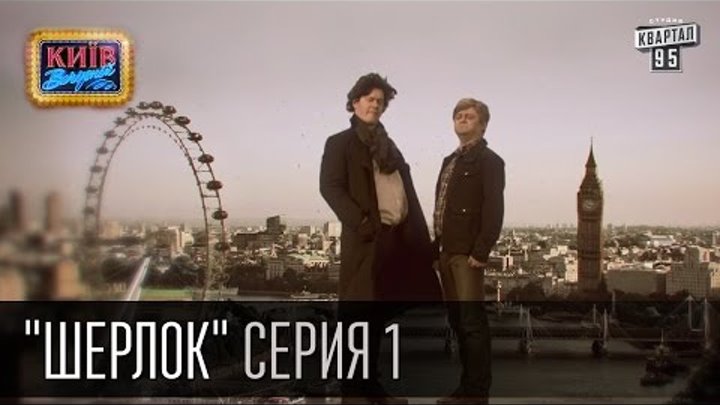 Шерлок - сериал пародия, серия 1 - Последнее дело Шерлока | Вечерний Киев, новый сезон, 16.10.2015