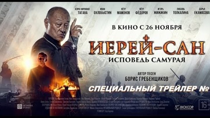 Иерей сан: Исповедь самурая (2015) - cпециальный трейлер №2 Иерей сан: Исповедь самурая (2015) - cпециальный трейлер №2