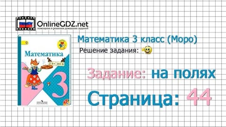 Страница 44 Задание на полях – Математика 3 класс (Моро) Часть 1 Страница 44 Задание на полях – Математика 3 класс (Моро) Часть 1
