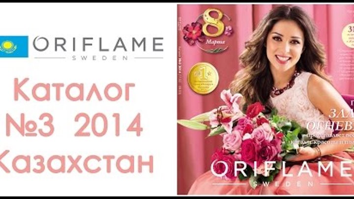 Каталог Орифлейм №3 2014 Казахстан