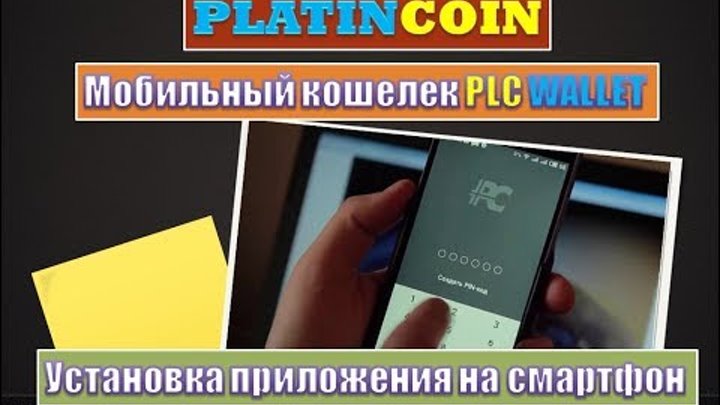 PLATINCOIN Платинкоин - Мобильный Кошелек PLC WALLET.Установка приложения на смартфон
