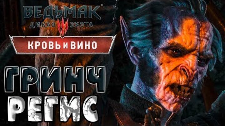 РЕАЛЬНЫЕ СКАЗКИ ➤ Ведьмак 3 Кровь и Вино #99 ➤ Регис в форме ➤ Сложность Максимальная РЕАЛЬНЫЕ СКАЗКИ ➤ Ведьмак 3 Кровь и Вино #99 ➤ Регис в форме ➤ Сложность Максимальная
