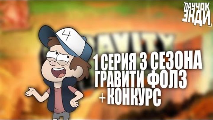 1 серия 3 сезон Гравити Фолз + МАСШТАБНЫЙ Розыгрыш! смотреть онлайн 1 серия 3 сезон Гравити Фолз + МАСШТАБНЫЙ Розыгрыш!