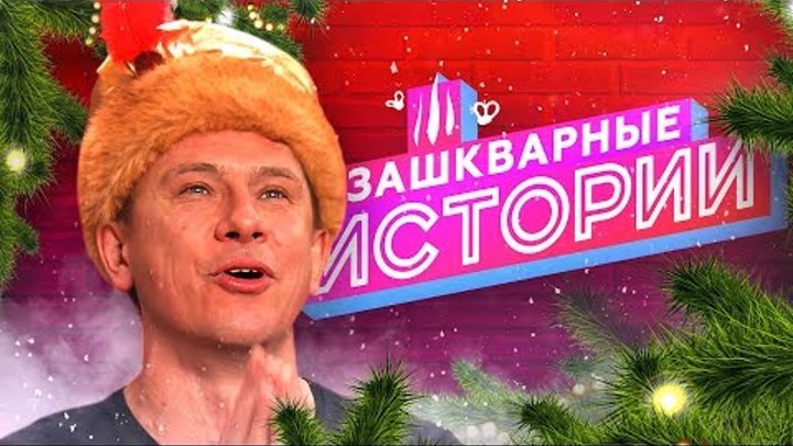 ЗАШКВАРНЫЕ ИСТОРИИ 2 сезон: Батрутдинов, Поперечный, Джарахов, Музыченко, Усачев ЗАШКВАРНЫЕ ИСТОРИИ 2 сезон: Батрутдинов, Поперечный, Джарахов, Музыченко, Усачев