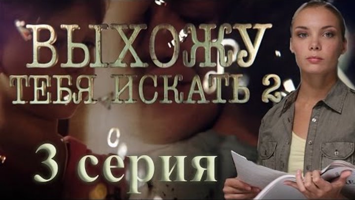 Выхожу тебя искать - 2 (3 серия) Выхожу тебя искать - 2 (3 серия)