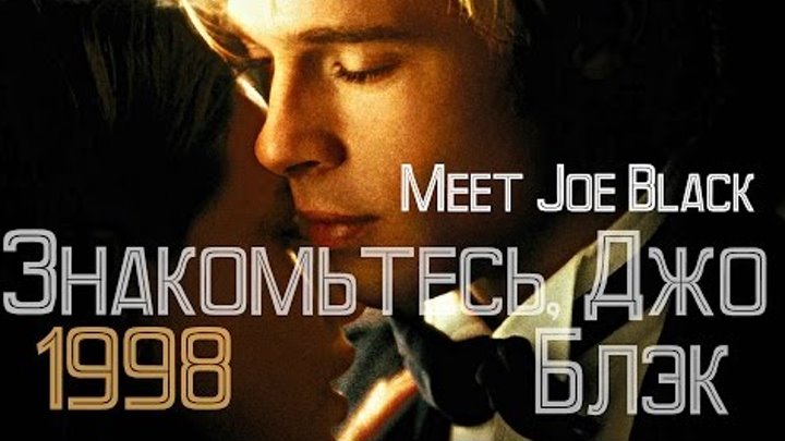 Знакомьтесь, Джо Блэк | 1998 | Meet Joe Black | Yanni Hrisomallis Feat. Chloe – Change Знакомьтесь, Джо Блэк | 1998 | Meet Joe Black | Yanni Hrisomallis Feat. Chloe – Change