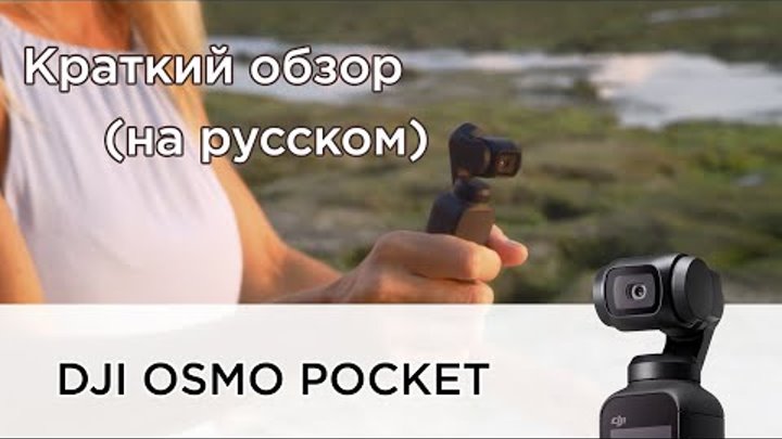 DJI OSMO POCKET (на русском)