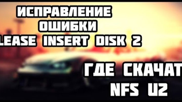NFS U2 | Решение проблемы "please insert disk 2"Part 2