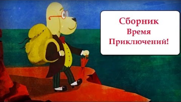 Волшебный фонарь- Мультфильм про диафильмы - Сборник для искателей приключений - литература детям Волшебный фонарь- Мультфильм про диафильмы - Сборник для искателей приключений - литература детям