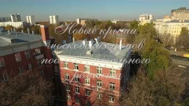 Новые крыши московских домов после капитального ремонта