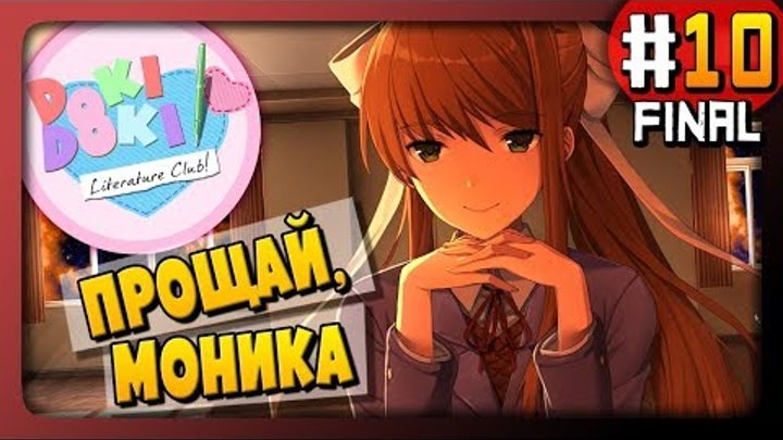 Doki Doki Literature Club Прохождение #10 ✅ ПРОЩАЙ, МОНИКА! Doki Doki Literature Club Прохождение #10 ✅ ПРОЩАЙ, МОНИКА!
