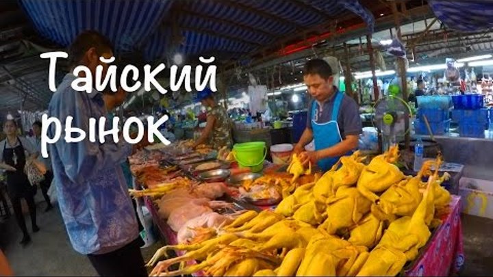 Тайский рынок - дешево и шумно | Таиланд. Пхукет.