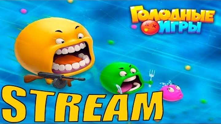 Голодные игры (Agar.io вконтакте) - Stream