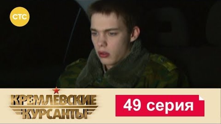 Кремлевские Курсанты Сезон 1 Серия 49