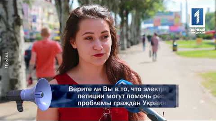 Верите ли Вы в то, что электронные петиции могут помочь решить проблемы граждан Украины?