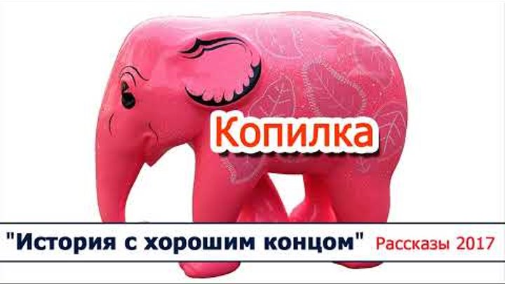 08 "Копилка" - христианские рассказы / диск "История с хорошим концом" Светлана Тимохина 08 "Копилка" - христианские рассказы / диск "История с хорошим концом" Светлана Тимохина