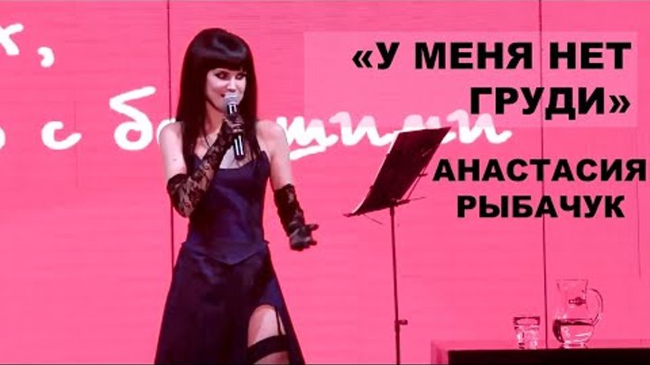 Настя Рыбачук - "У меня нет груди" (полная версия) | "Для тех, кто с большими" 2014
